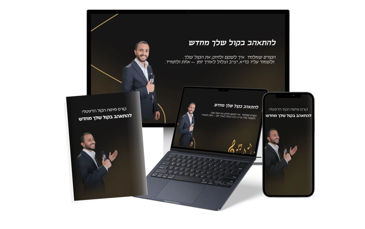 הקורס הדיגיטלי להתאהב בקול שלך מחדש, על מחשב, טאבלט וטלפון